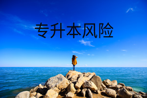 專升本風(fēng)險(xiǎn)