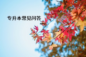 專(zhuān)升本常見(jiàn)問(wèn)答