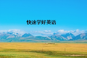 快速學(xué)好英語