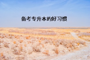 備考專升本的好習(xí)慣