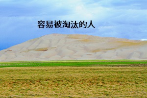容易被淘汰的人