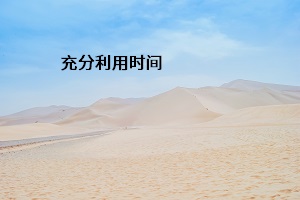 充分利用時間