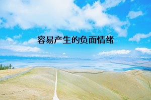 容易產(chǎn)生的負(fù)面情緒