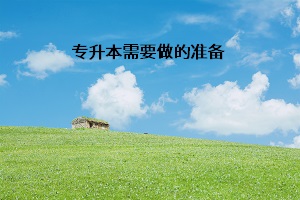 專(zhuān)升本需要做的準(zhǔn)備