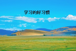 學(xué)習(xí)的好習(xí)慣