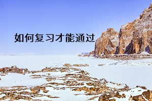 如何復(fù)習(xí)才能通過