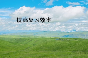 提高復(fù)習(xí)效率