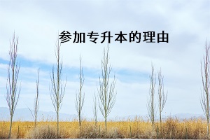 參加專(zhuān)升本的理由