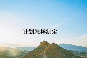 計劃怎樣制定