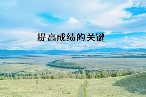 提高成績的關(guān)鍵