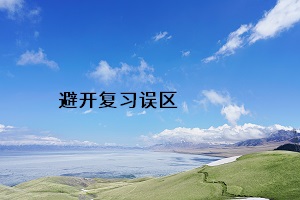 避開復(fù)習誤區(qū)