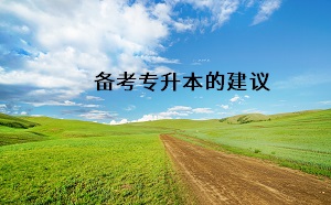 備考專升本的建議