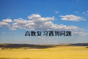 高數復習遇到問題