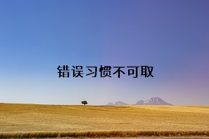 錯誤習慣不可取