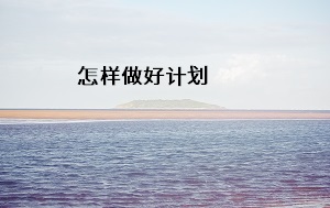 怎樣做好計(jì)劃