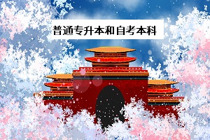 普通專(zhuān)升本和自考本科