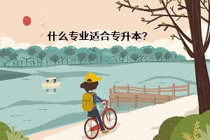 什么專業(yè)適合專升本？