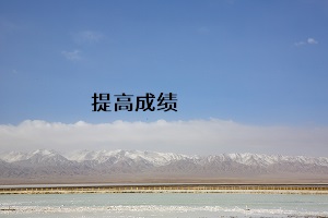 提高成績(jī)