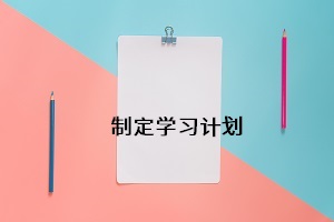 制定學(xué)習(xí)計(jì)劃
