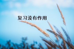 復習沒有作用