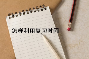 怎樣利用復(fù)習(xí)時(shí)間
