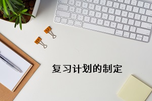 復(fù)習計劃的制定