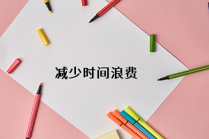 減少時間浪費