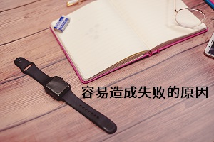 容易造成失敗的原因