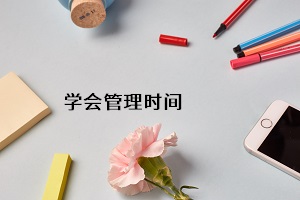 學(xué)會(huì)管理時(shí)間