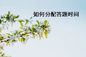 如何分配答題時(shí)間