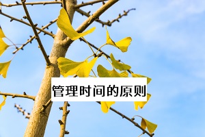 管理時間的原則
