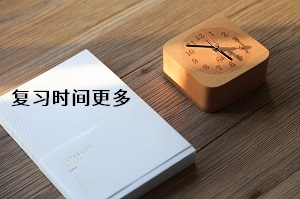 復習時間更多