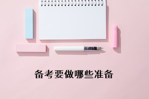 備考要做哪些準備