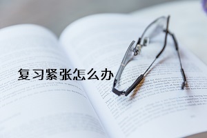 復(fù)習(xí)緊張怎么辦