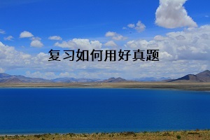 復(fù)習如何用好真題