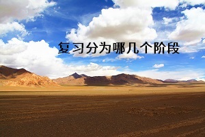 復習分為哪幾個階段