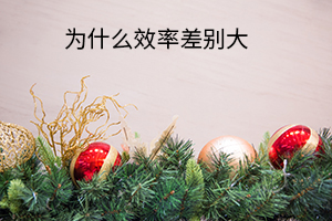 為什么效率差別大