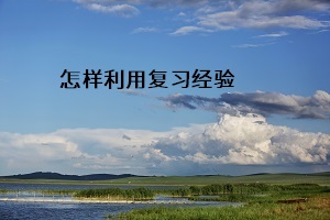 怎樣利用復(fù)習(xí)經(jīng)驗(yàn)