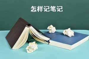 怎樣記筆記？
