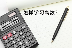 怎樣學(xué)習高數(shù)？