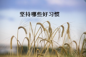 堅持哪些好習(xí)慣