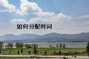 如何分配時間