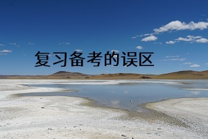 復習備考的誤區(qū)