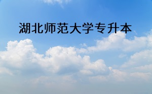 湖北師范大學(xué)專(zhuān)升本