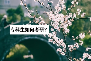 湖北考研成績(jī)將于21日公布，?？粕合胍佳须y不難？