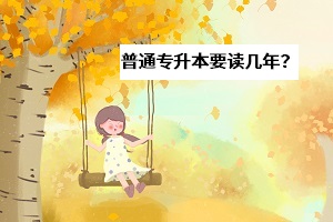 普通專升本本科要讀幾年？選擇多上幾年全日制課程值不值得？