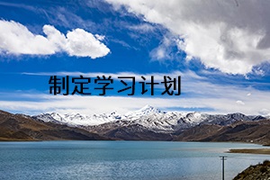 制定學(xué)習(xí)計(jì)劃