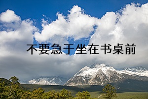不要急于坐在書桌前