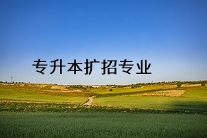 專升本擴招專業(yè)
