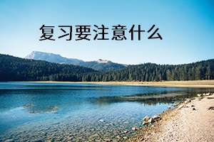 復習要注意什么